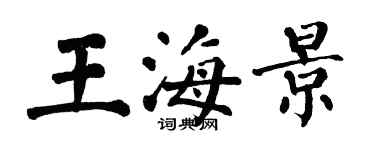 翁闓運王海景楷書個性簽名怎么寫