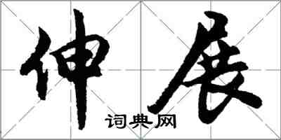 胡問遂伸展行書怎么寫