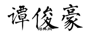 翁闓運譚俊豪楷書個性簽名怎么寫