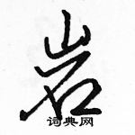 駱恆光寫的硬筆行書岩