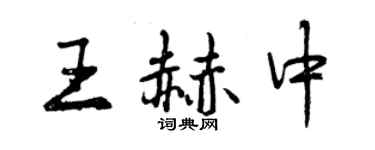 曾慶福王赫中行書個性簽名怎么寫