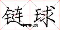 龐中華鏈球楷書怎么寫