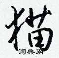 凳硬筆草書書法字典_凳鋼筆草書字帖