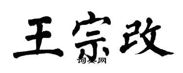 翁闓運王宗改楷書個性簽名怎么寫