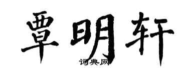 翁闓運覃明軒楷書個性簽名怎么寫