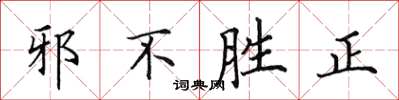 田英章邪不勝正楷書怎么寫