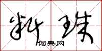 王冬齡料珠草書怎么寫