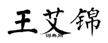 翁闓運王艾錦楷書個性簽名怎么寫