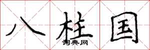 侯登峰八柱國楷書怎么寫
