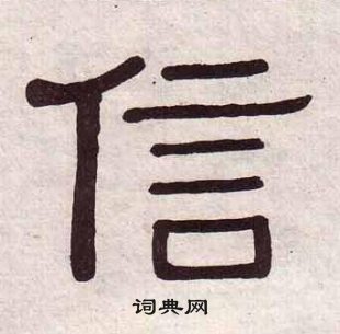黃葆戉千字文中信的寫法