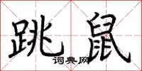 荊霄鵬跳鼠楷書怎么寫