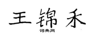 袁強王錦禾楷書個性簽名怎么寫