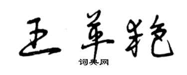 曾慶福王革艷草書個性簽名怎么寫
