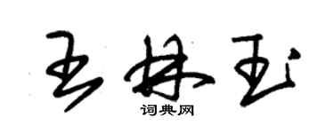 朱錫榮王林玉草書個性簽名怎么寫