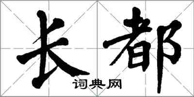 翁闓運長都楷書怎么寫