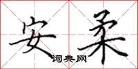 田英章安柔楷書怎么寫