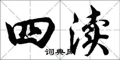 胡問遂四瀆行書怎么寫