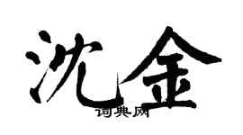 翁闓運沈金楷書個性簽名怎么寫