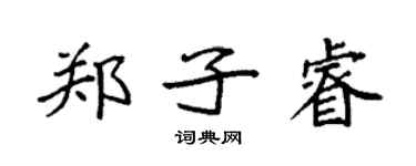 袁強鄭子睿楷書個性簽名怎么寫