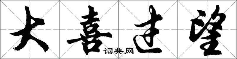 胡問遂大喜過望行書怎么寫