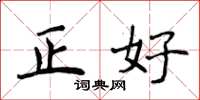 侯登峰正好楷書怎么寫