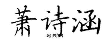 丁謙蕭詩涵楷書個性簽名怎么寫