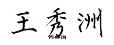 何伯昌王秀洲楷書個性簽名怎么寫