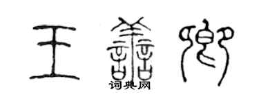 陳聲遠王善卿篆書個性簽名怎么寫