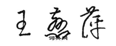 駱恆光王慈萍草書個性簽名怎么寫