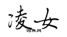 曾慶福凌女行書個性簽名怎么寫