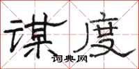 駱恆光謀度隸書怎么寫