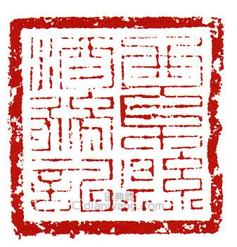 “曲阜縣酒務記”篆刻印章