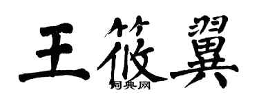 翁闓運王筱翼楷書個性簽名怎么寫