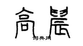 曾慶福高晨篆書個性簽名怎么寫