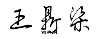 曾慶福王鼎梁草書個性簽名怎么寫