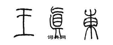 陳墨王真東篆書個性簽名怎么寫