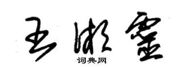 朱錫榮王湘靈草書個性簽名怎么寫