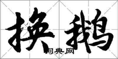 胡問遂換鵝行書怎么寫