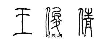 陳墨王俊倩篆書個性簽名怎么寫