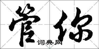 胡問遂管你行書怎么寫