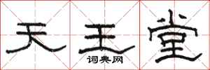 駱恆光天王堂隸書怎么寫