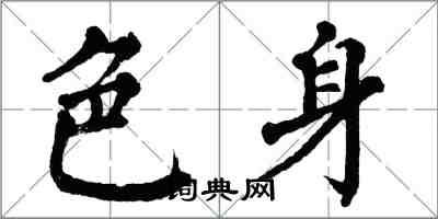 翁闓運色身楷書怎么寫