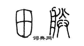 陳墨田朕篆書個性簽名怎么寫