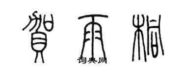 陳墨賀雨桐篆書個性簽名怎么寫