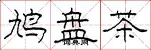 柯春海鳩盤茶隸書怎么寫