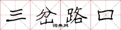 袁強三岔路口楷書怎么寫