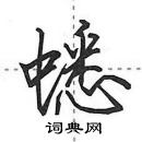 田英章寫的硬筆行書蟋