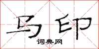 范連陞馬印隸書怎么寫