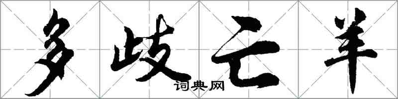 胡問遂多歧亡羊行書怎么寫