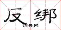 范連陞反綁隸書怎么寫